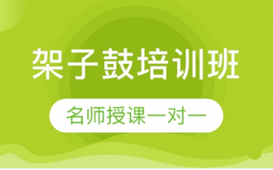 北京橙子空间线上架子鼓培训课程