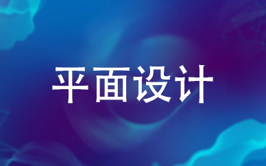 义乌电商培训中心平面设计实战班