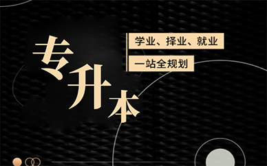 天津成人学历专升本课程