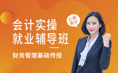 西安仁和会计实操培训课程