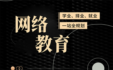 天津成人学历网络教育课程
