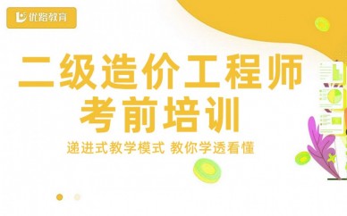 天津二级造价工程师考前培训