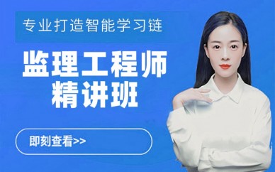 天津监理工程师精讲班