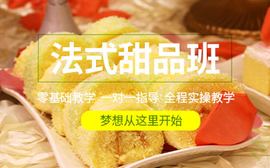 武汉法式甜点学习培训班
