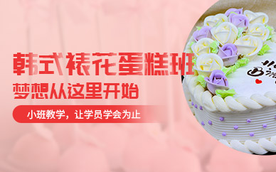 武汉裱花蛋糕技术培训班