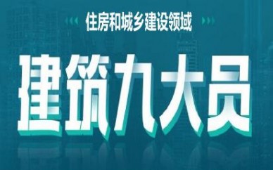 天津建筑九大员培训
