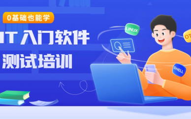 西安博为峰IT入门软件测试培训