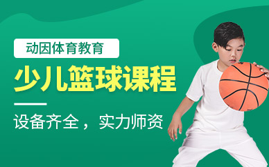 天津少儿篮球培训课程