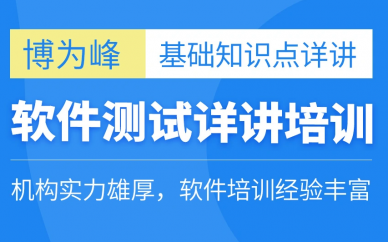 西安博为峰软件测试详讲培训