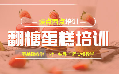 武汉翻糖蛋糕培训课程