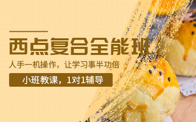 武汉西点烘焙创业培训班