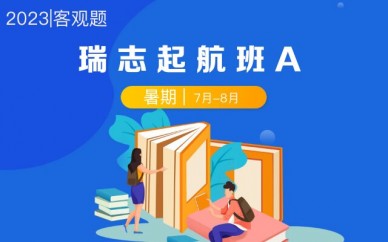 杭州瑞达法考瑞志起航班A