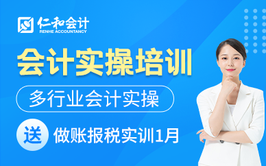 武汉仁和会计会计实操培训
