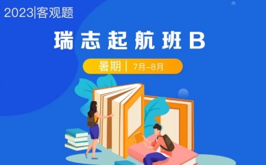 杭州瑞达法考瑞志起航班B