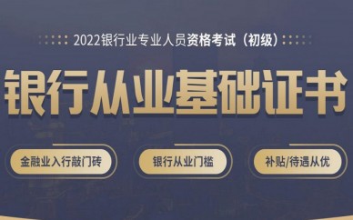 天津优路银行从业资格考试培训