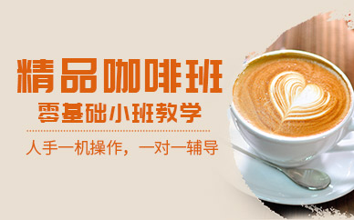 武汉咖啡师技术培训班