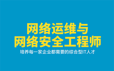 合肥网络运维与网络安全工程师