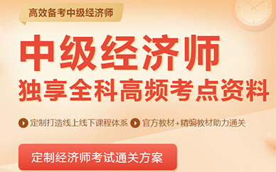 深圳中级经济师培训课程