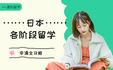 常州朗阁教育日本留学申请攻略