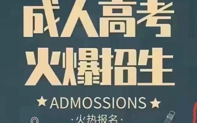 2022年,福建三明成考预报名进行中。。。。