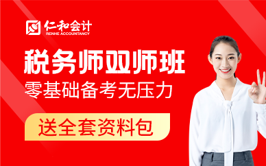 武汉仁和会计税务师双师班