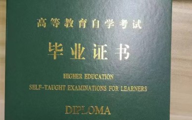 1.5年制 高等教育自学考试