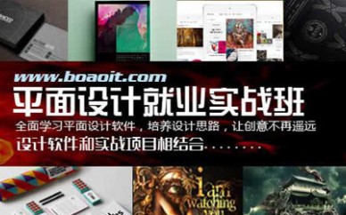 天津博奥教育平面设计培训就业实战课程