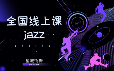 上海星城街舞成人JAZZ爵士培训课程