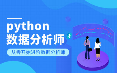 长沙国富如荷Python数据分析师培训班