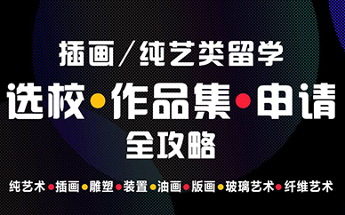 天津SIA插画留学课程