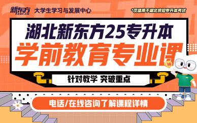 武汉新东方25专升本学前教育专业课