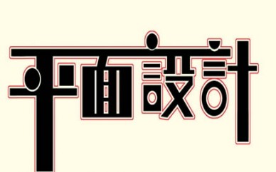 苏州平面设计课程培训