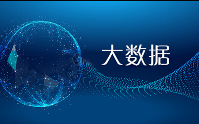 苏州Java大数据开发课程培训