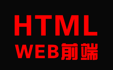 苏州Web*端课程培训