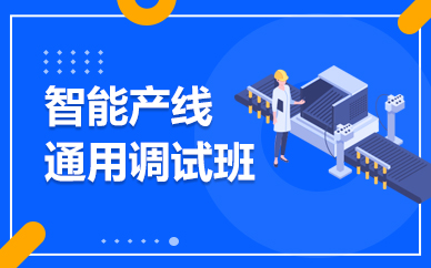 华航唯实智能产线通用调试培训班
