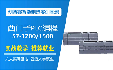 苏州创智鑫西门子plc编程培训班