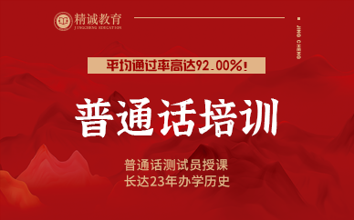厦门精诚教育普通话培训课程