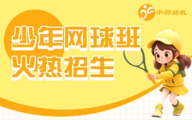 北京中羽扬帆网球培训课程