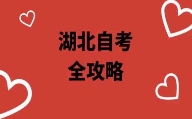 武汉市2023年自考本科招生报考学校及报名时间考试时间(*新发布)
