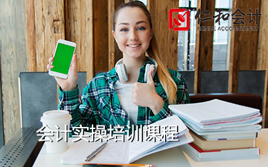 天津仁和会计真账实操培训班