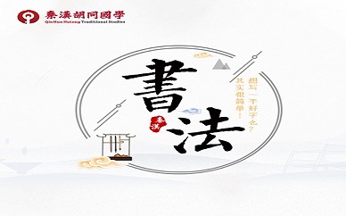 上海青少年书法强化班