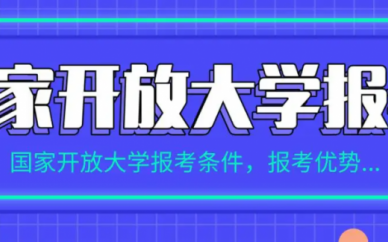 **(国开*)的报名时间是什么时候?学费是多少?
