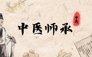 成都中医全科传承培训班