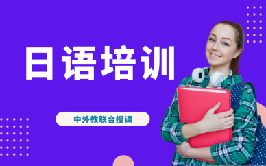 郑州凯特语言中心日语培训课程