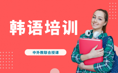 郑州凯特语言中心韩语培训课程