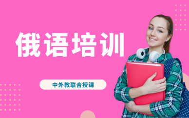 郑州凯特语言中心俄语培训课程