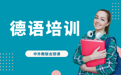 郑州凯特语言中心德语培训课程