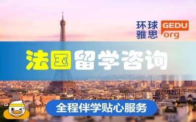 石家庄法国留学咨询机构