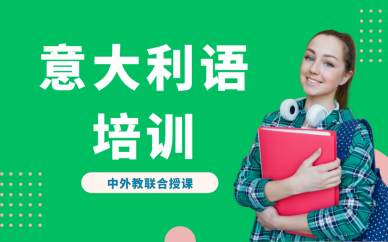 郑州凯特语言中心意大利语培训课程