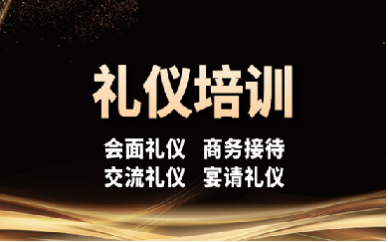 济南语苏礼仪培训课程